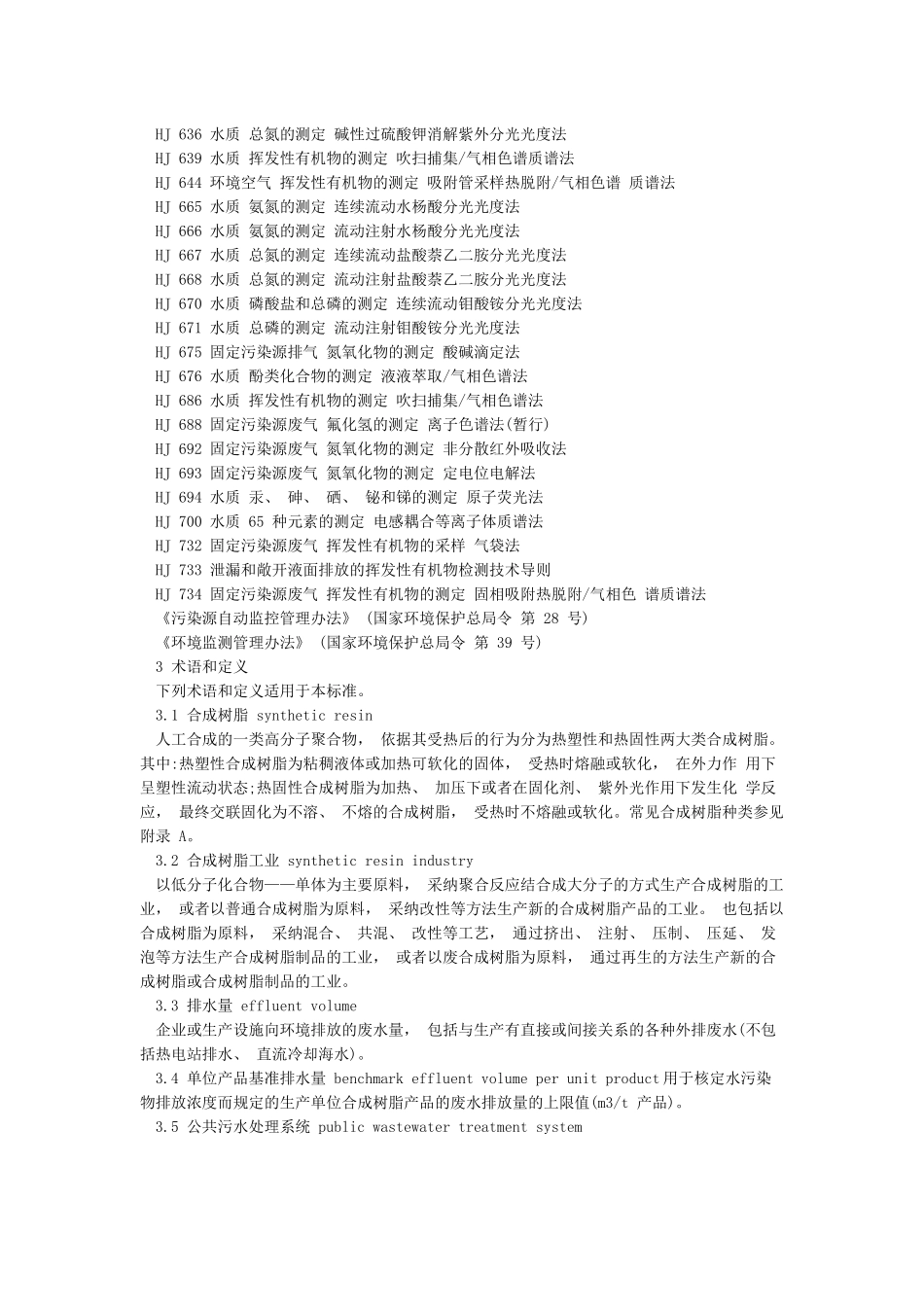 GB31572-2024合成树脂工业污染物排放标准_第3页