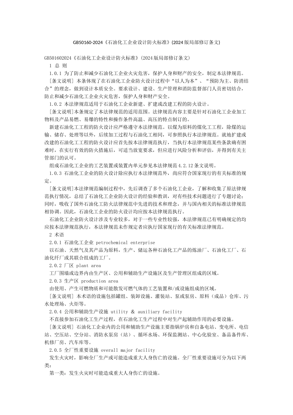 GB50160-2024《石油化工企业设计防火标准》_第1页