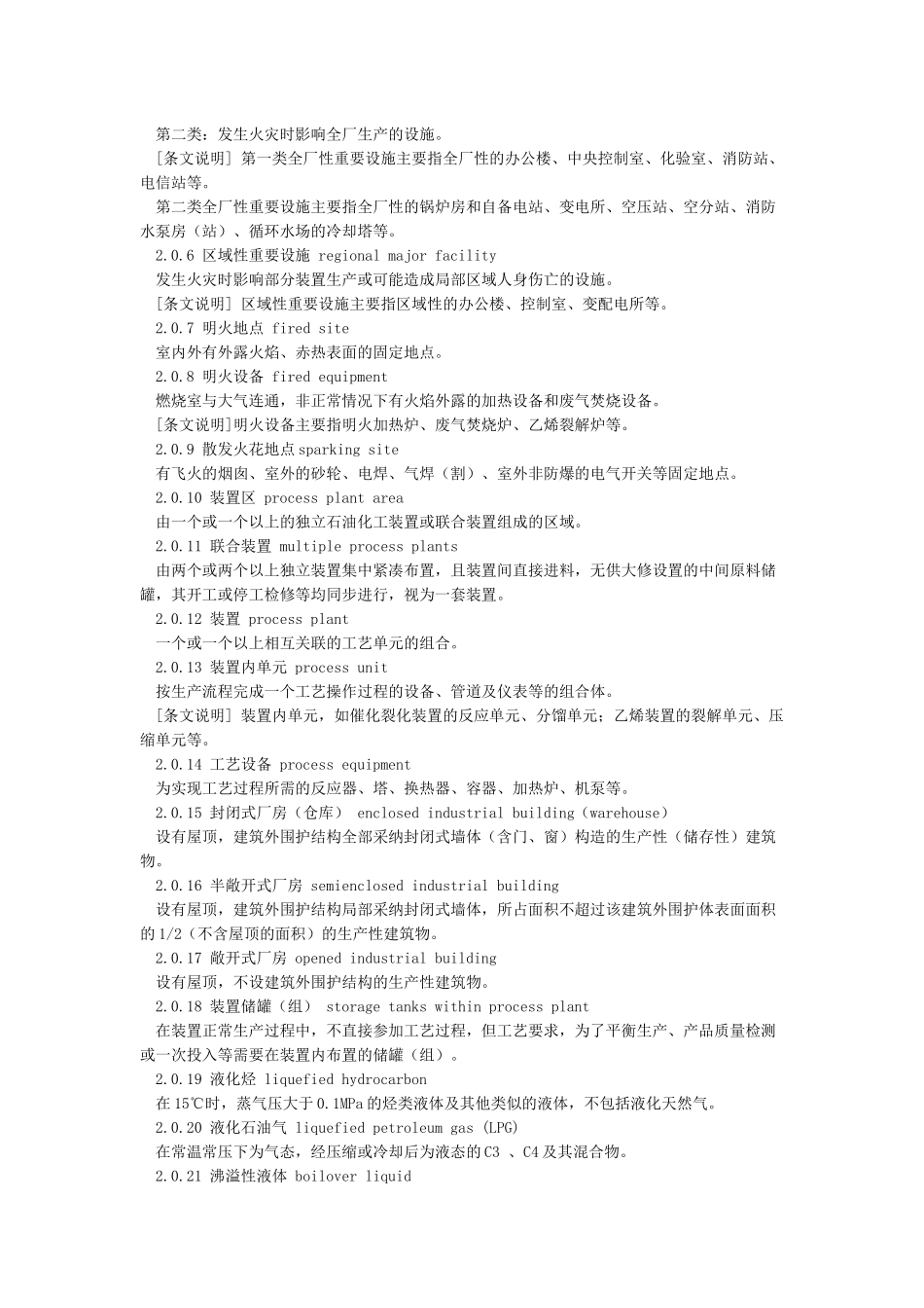 GB50160-2024《石油化工企业设计防火标准》_第2页