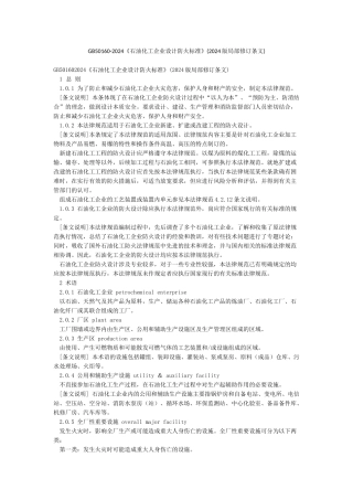 GB50160-2024《石油化工企业设计防火标准》