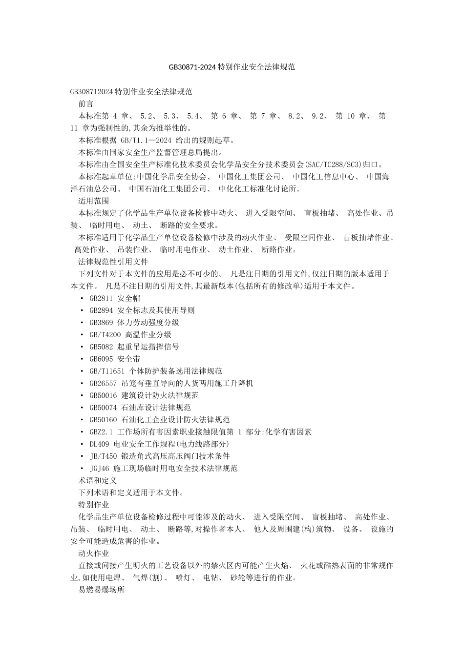 GB30871-2024特殊作业安全规范_第1页