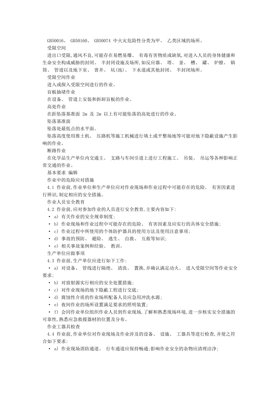 GB30871-2024特殊作业安全规范_第2页