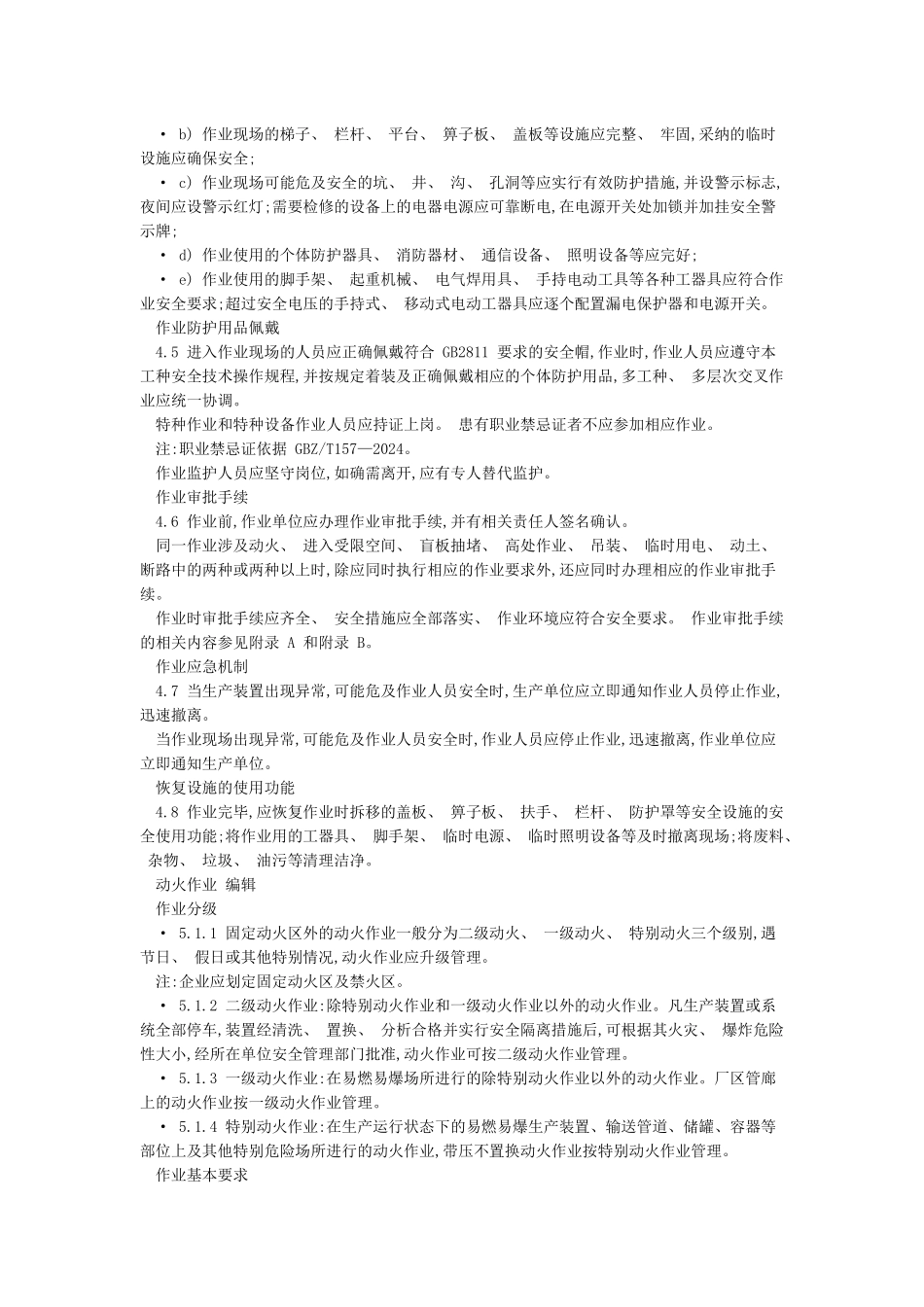 GB30871-2024特殊作业安全规范_第3页