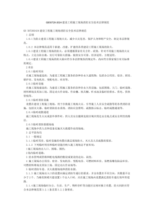 GB50720-2024建设工程施工现场消防安全技术规范