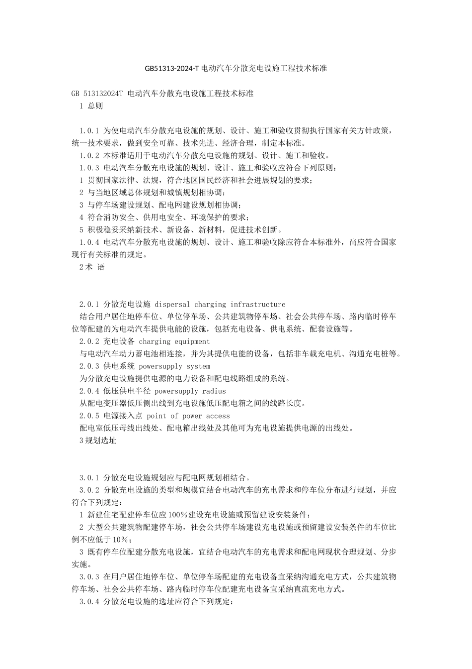 GB51313-2024-T电动汽车分散充电设施工程技术标准_第1页