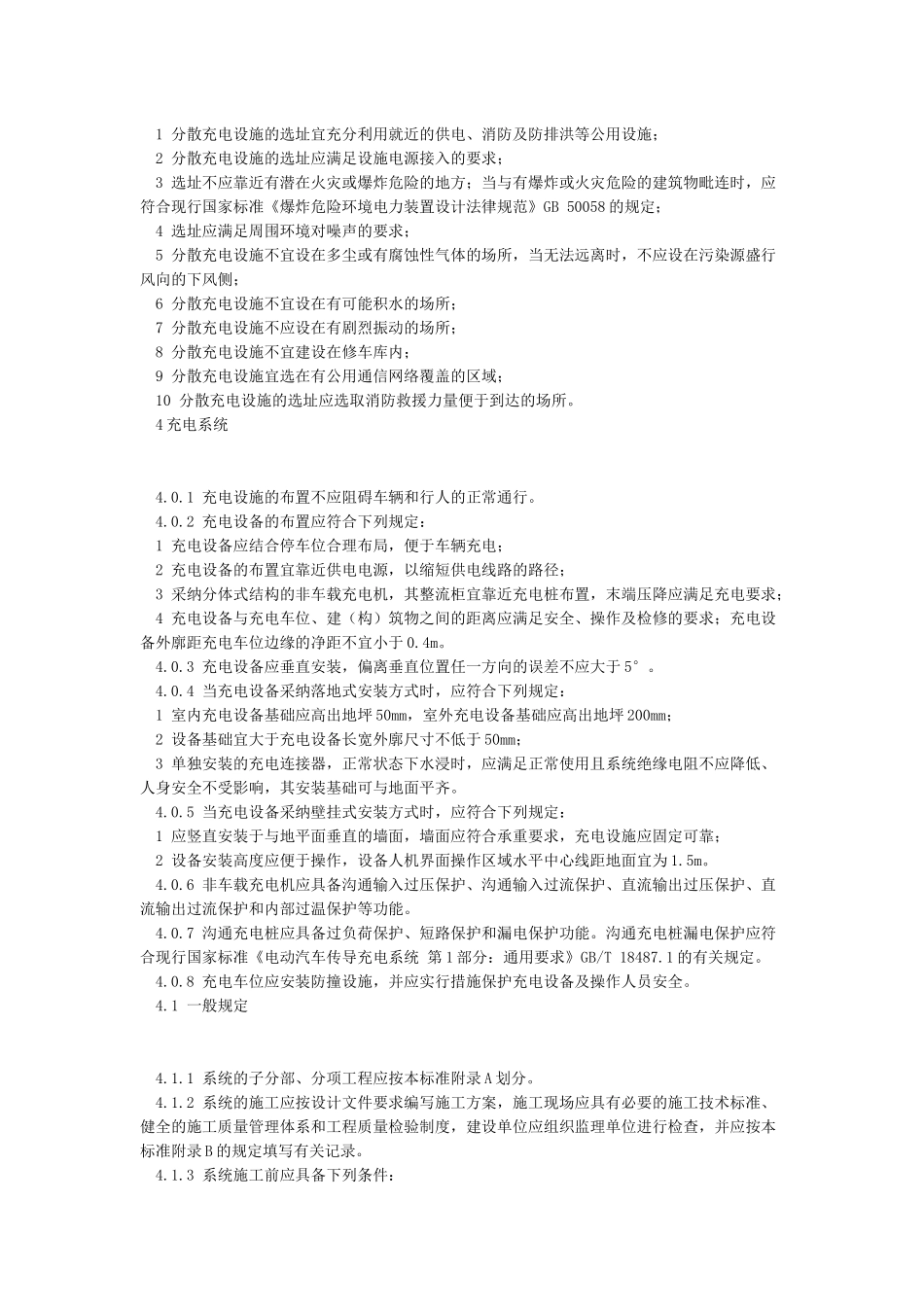 GB51313-2024-T电动汽车分散充电设施工程技术标准_第2页