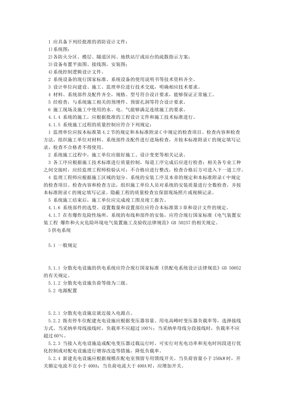 GB51313-2024-T电动汽车分散充电设施工程技术标准_第3页
