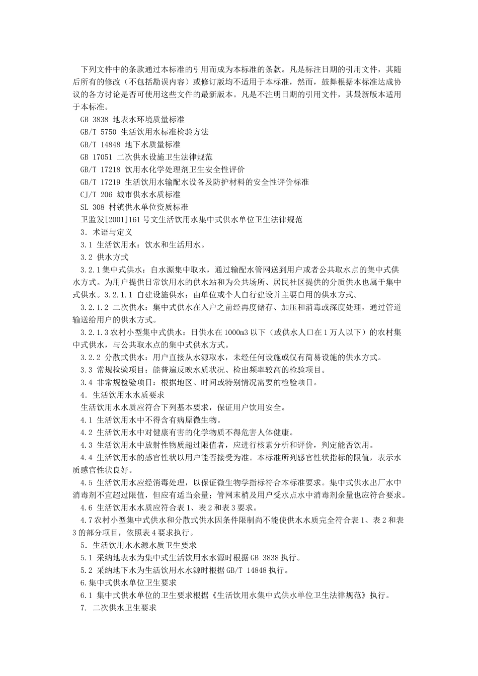 GB57506-生活饮用水标准检验方法金属指标_第2页
