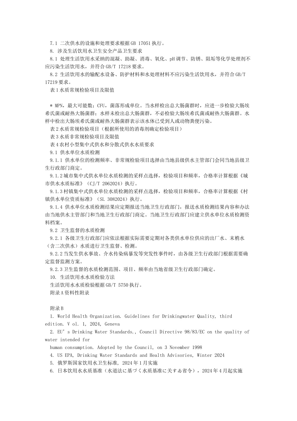 GB57506-生活饮用水标准检验方法金属指标_第3页