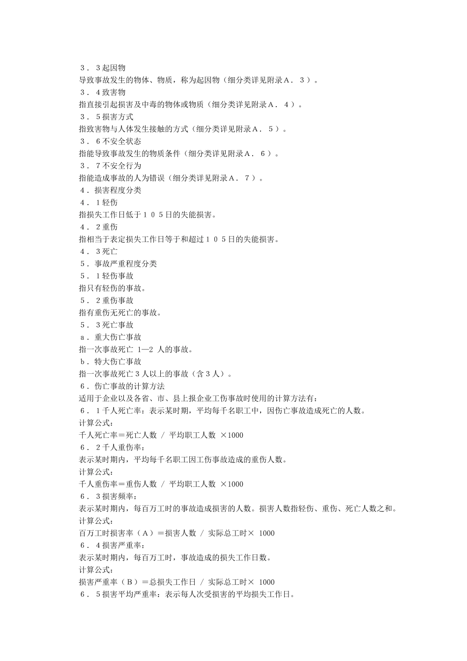 GB6441-86企业职工伤亡事故分类标准_第2页