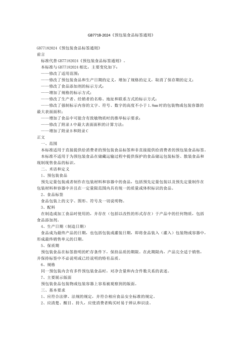 GB7718-2024《预包装食品标签通则》_第1页