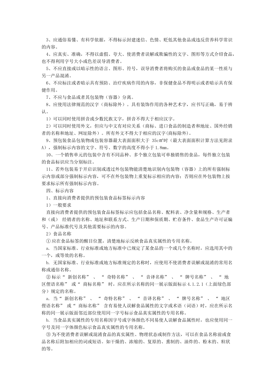 GB7718-2024《预包装食品标签通则》_第2页