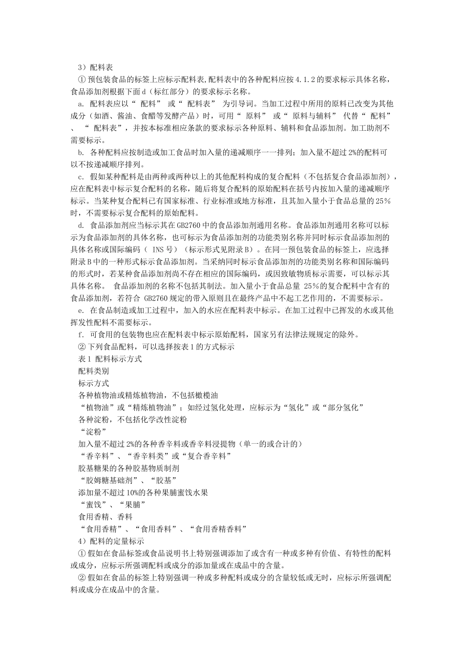 GB7718-2024《预包装食品标签通则》_第3页
