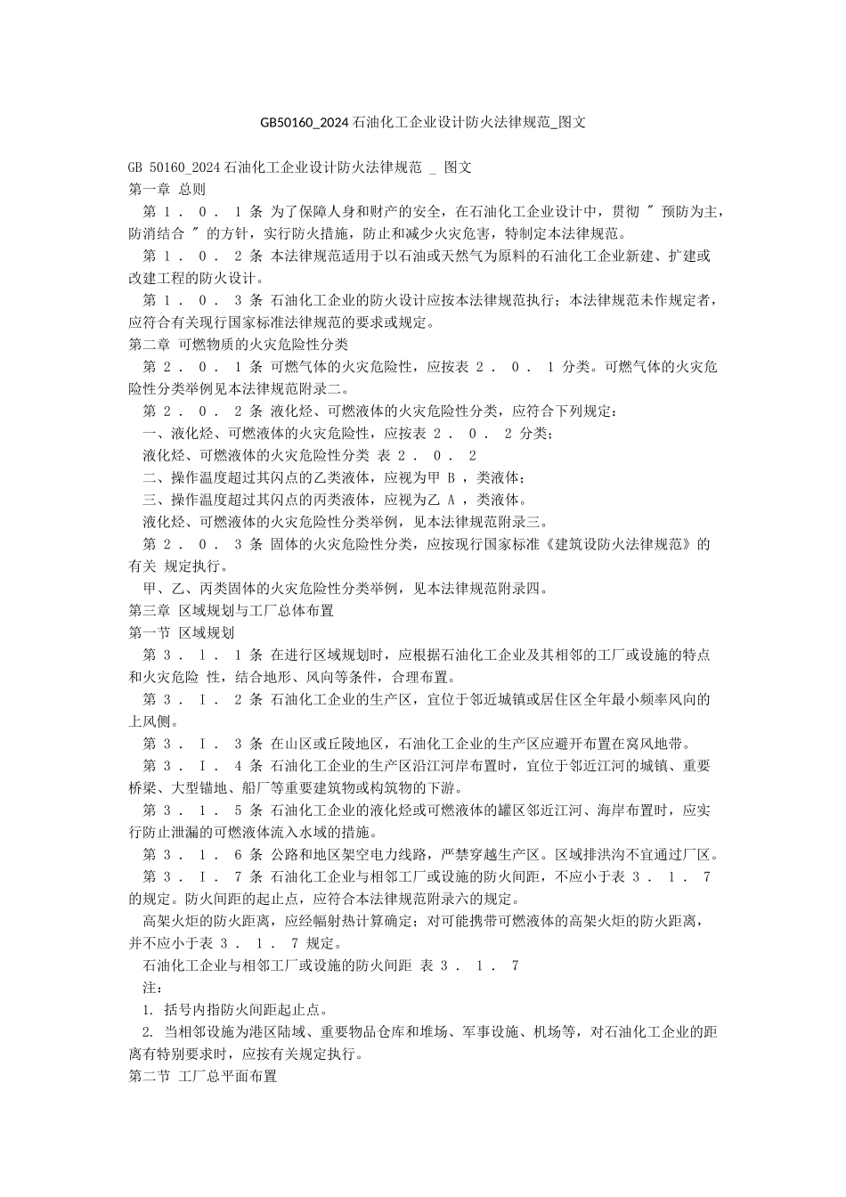 GB50160-2024石油化工企业设计防火规范-图文_第1页
