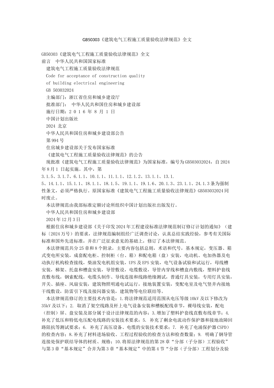 GB50303《建筑电气工程施工质量验收规范》全文_第1页