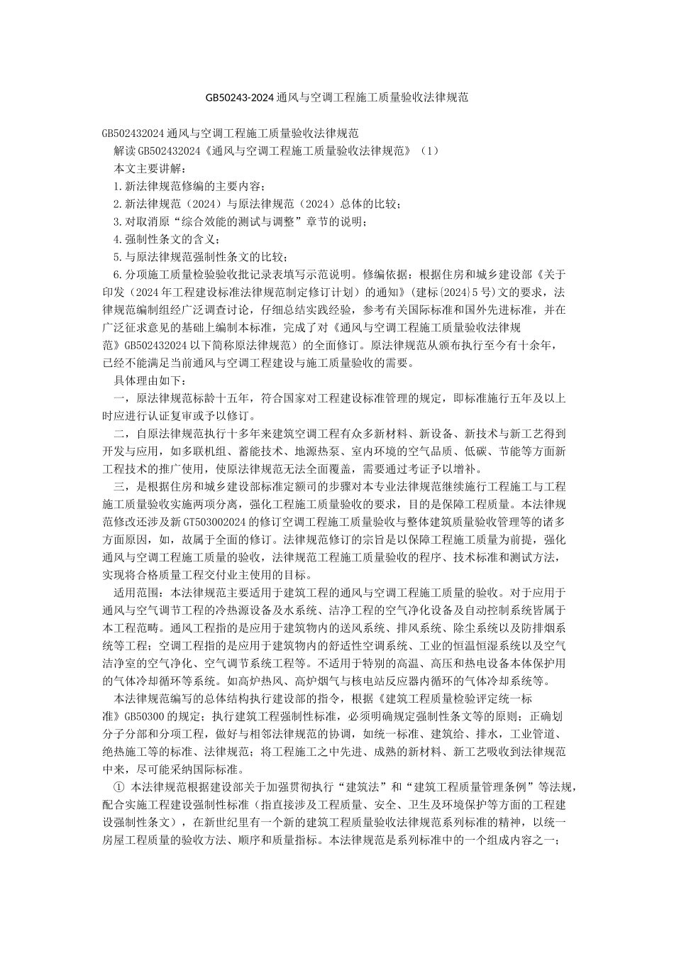 GB50243-2024通风与空调工程施工质量验收规范_第1页