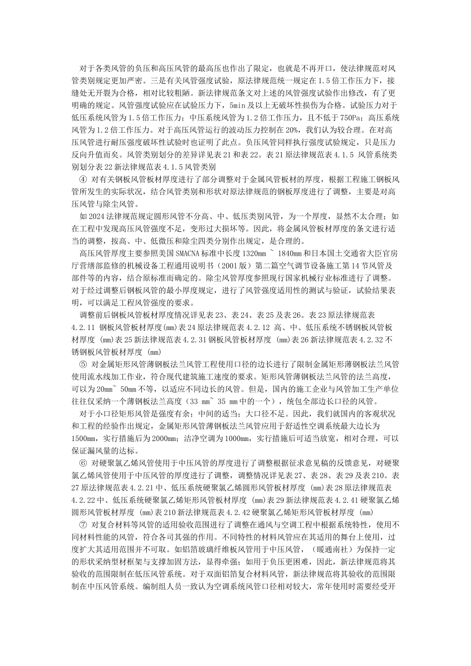 GB50243-2024通风与空调工程施工质量验收规范_第3页