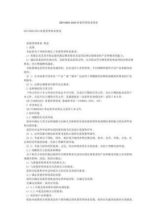 GBT19001-2024质量管理体系要求