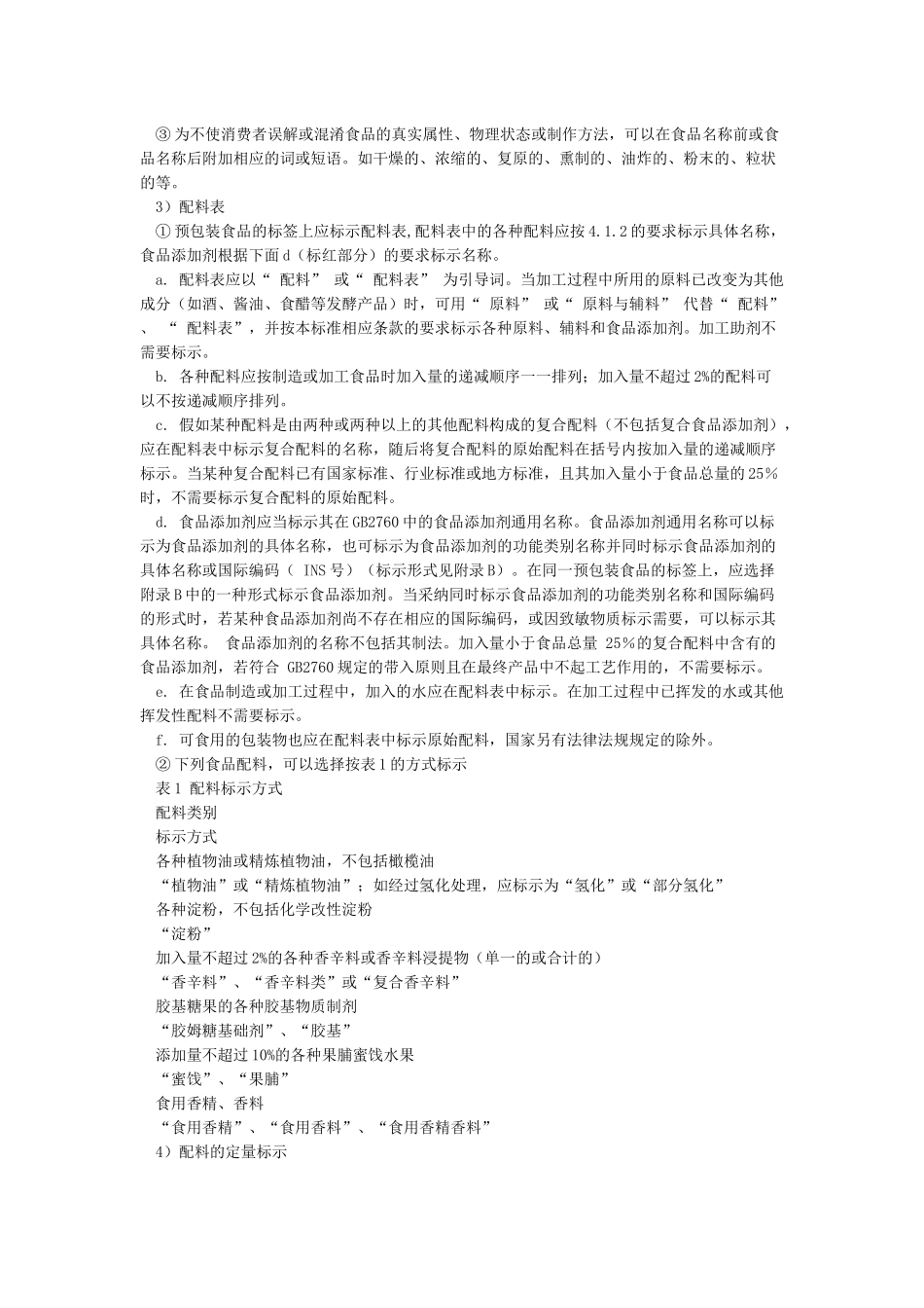 GB7718-2024预包装食品标签通则_第3页