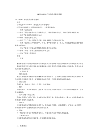 GB7718-2024预包装食品标签通则