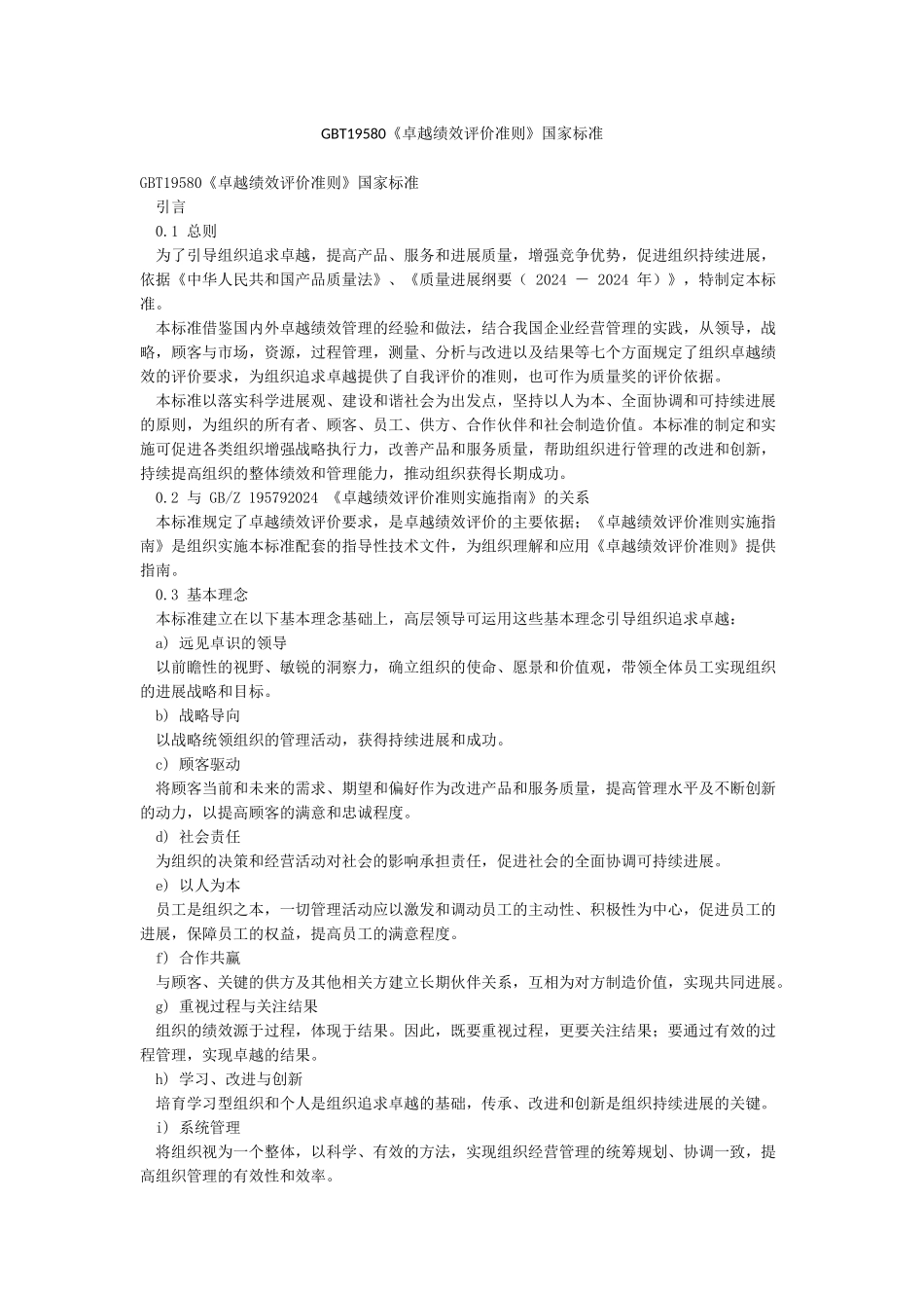 GBT19580《卓越绩效评价准则》国家标准_第1页