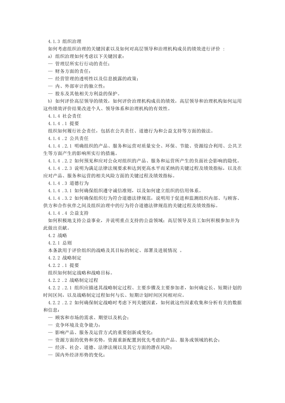 GBT19580《卓越绩效评价准则》国家标准_第3页