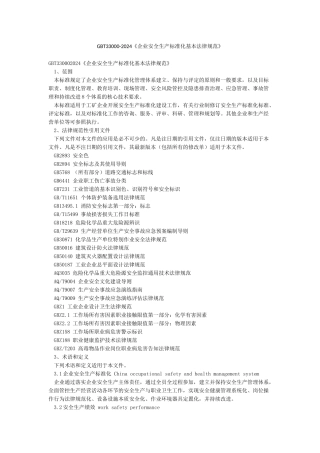 GBT33000-2024《企业安全生产标准化基本规范》