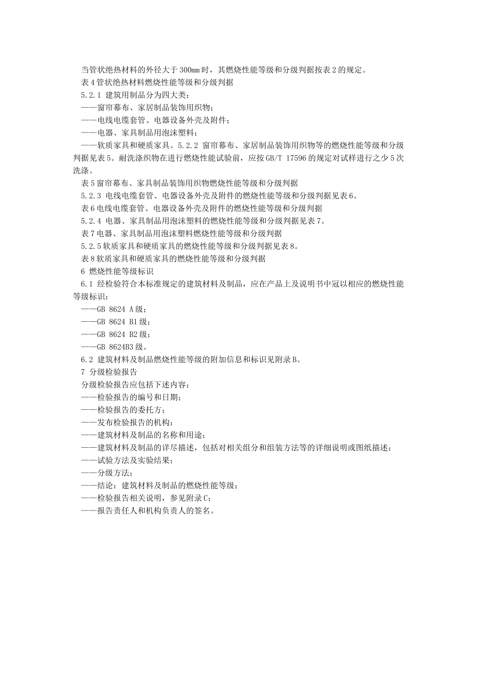 GB8624-2024建筑材料及制品燃烧性能分级标准_第3页