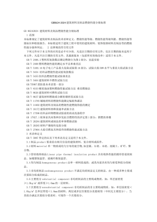 GB8624-2024建筑材料及制品燃烧性能分级标准