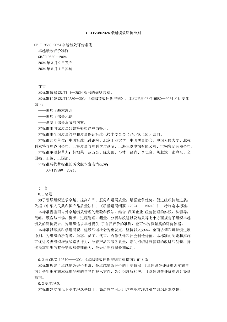 GBT195802024卓越绩效评价准则_第1页