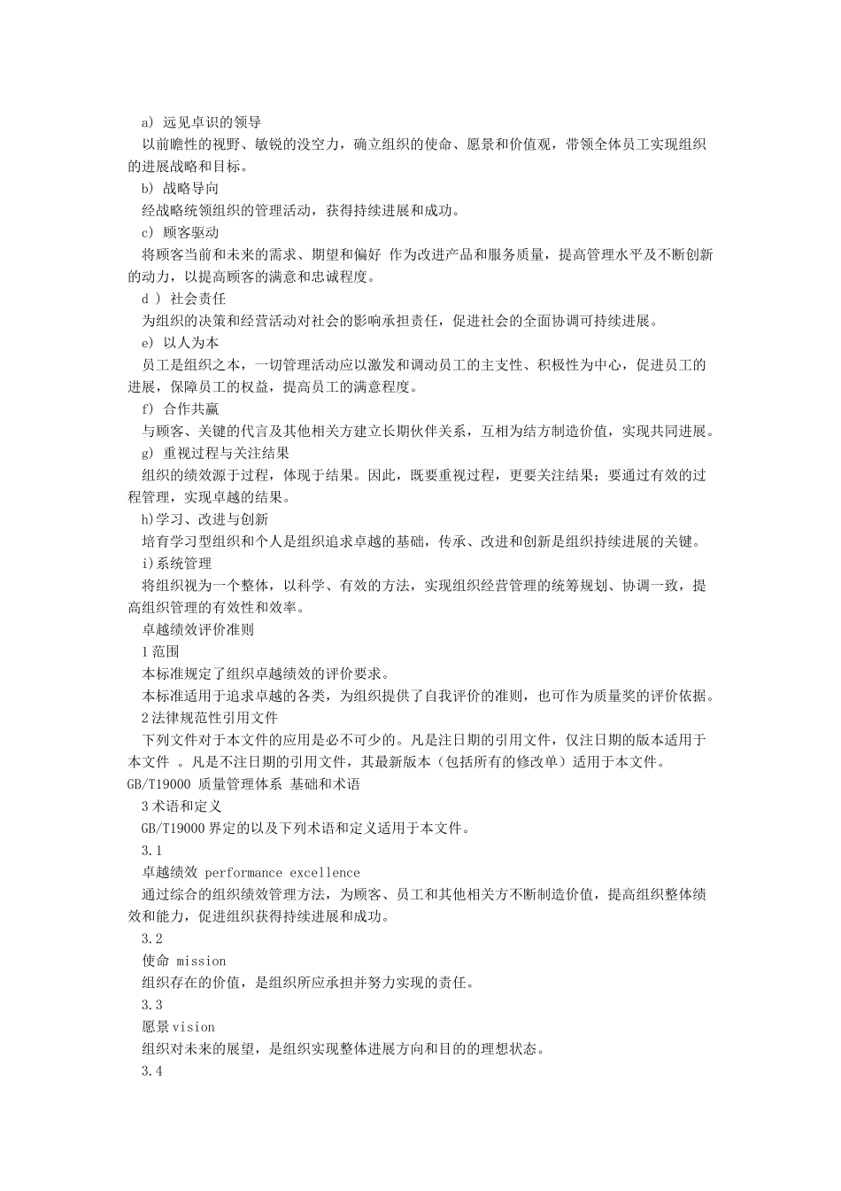 GBT195802024卓越绩效评价准则_第2页