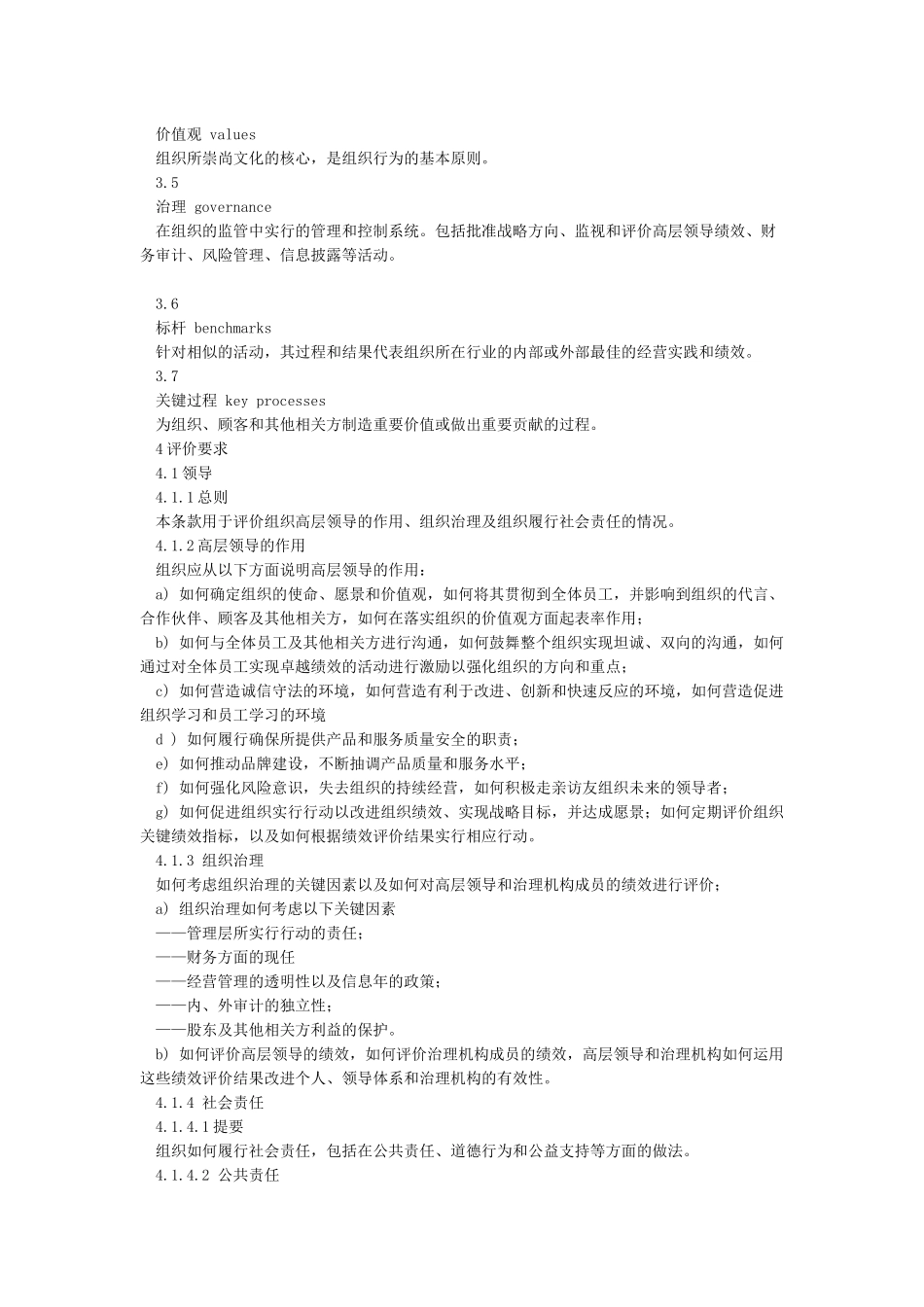 GBT195802024卓越绩效评价准则_第3页