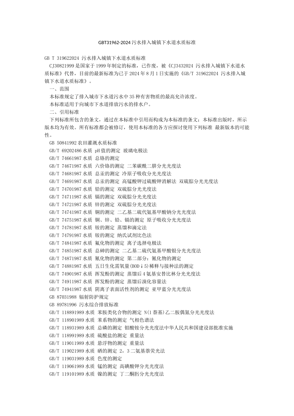 GBT31962-2024污水排入城镇下水道水质标准_第1页