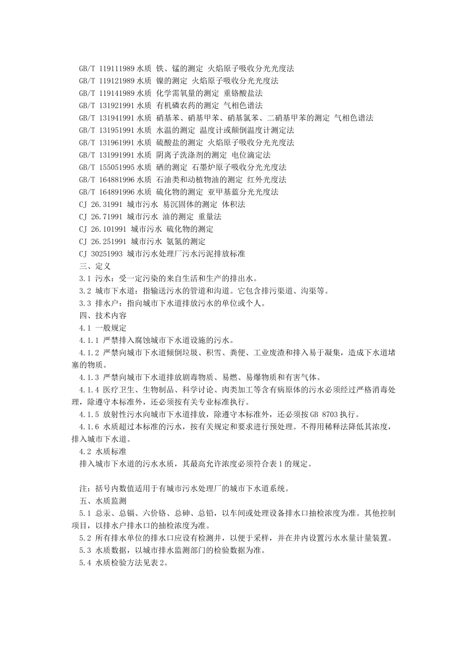 GBT31962-2024污水排入城镇下水道水质标准_第2页