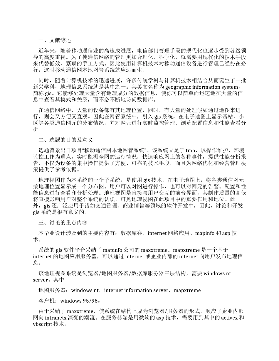 GIS在移动通信网本地网管中的应用开提报告_第1页