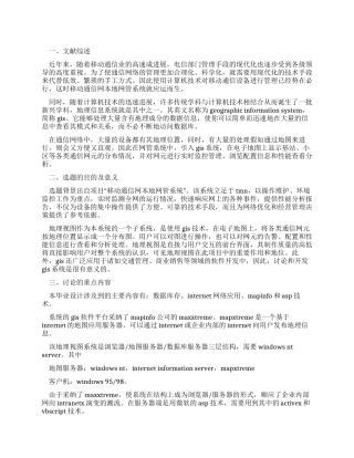 GIS在移动通信网本地网管中的应用开提报告