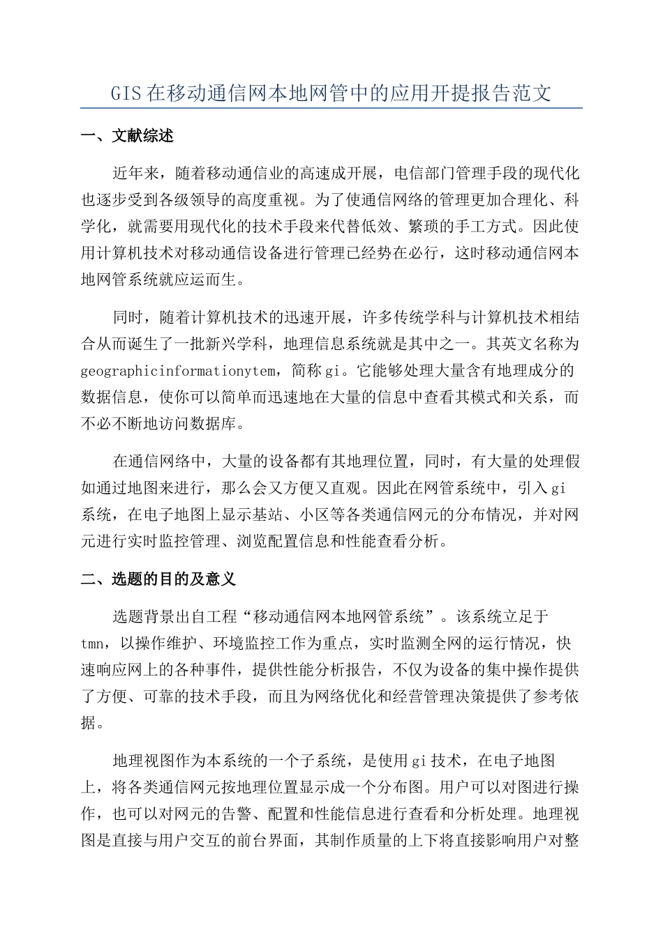 GIS在移动通信网本地网管中的应用开提报告范文_第1页