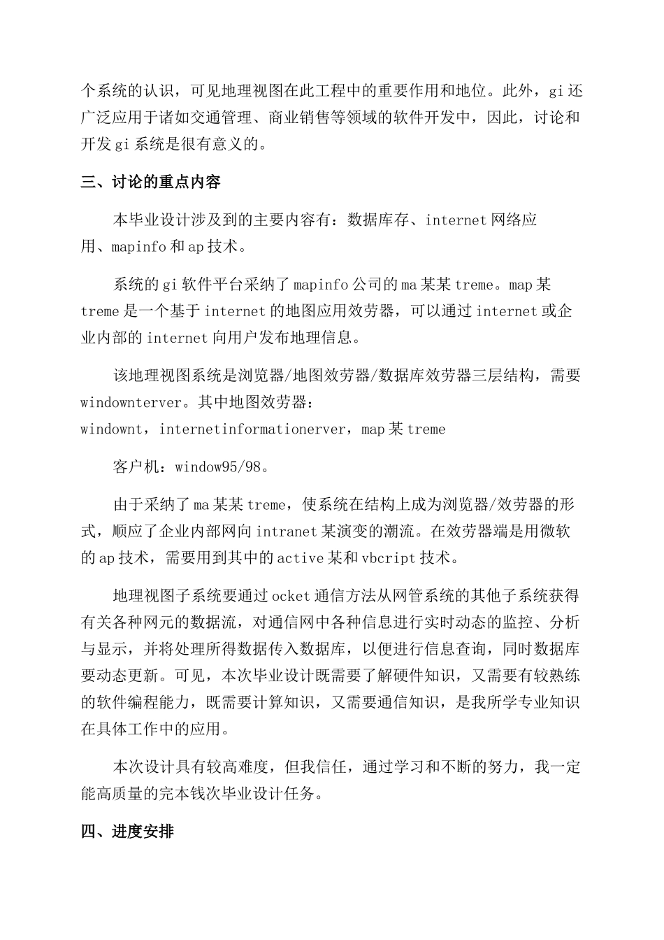 GIS在移动通信网本地网管中的应用开提报告范文_第2页