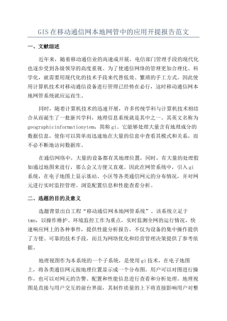 GIS在移动通信网本地网管中的应用开提报告范文
