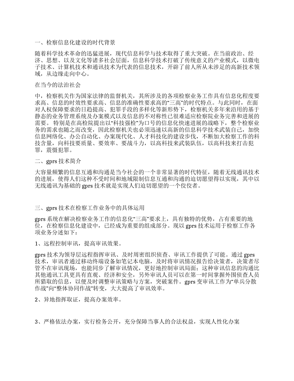 GPRS技术在检察工作中运用分析思考_第1页