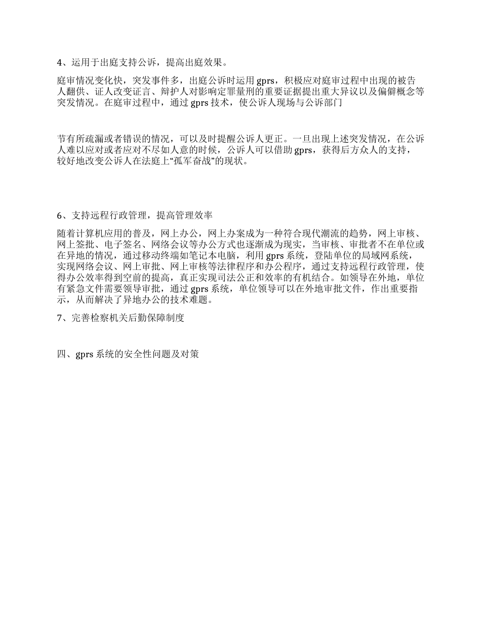 GPRS技术在检察工作中运用分析思考_第2页