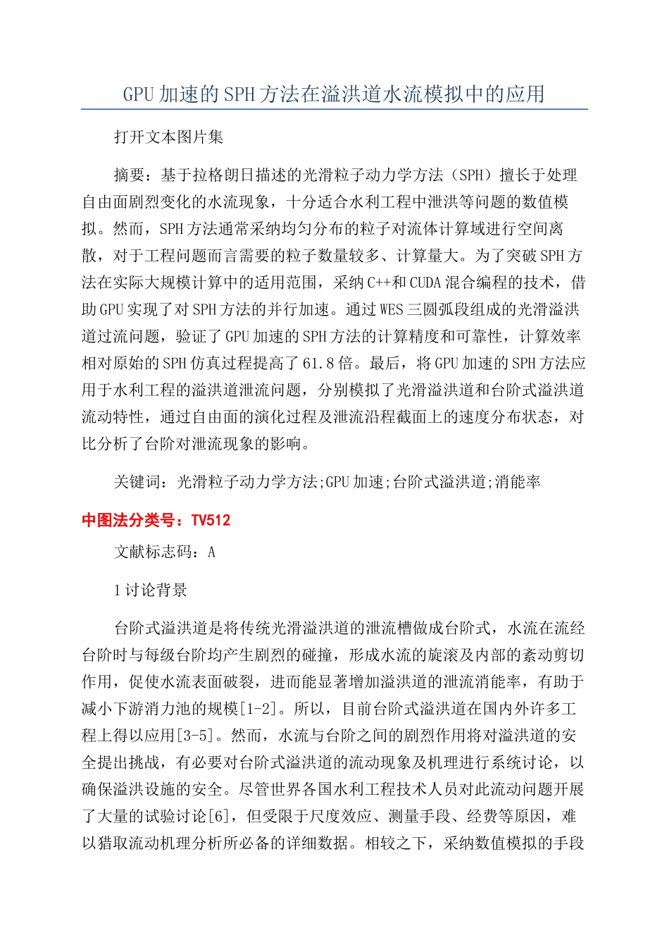 GPU加速的SPH方法在溢洪道水流模拟中的应用_第1页