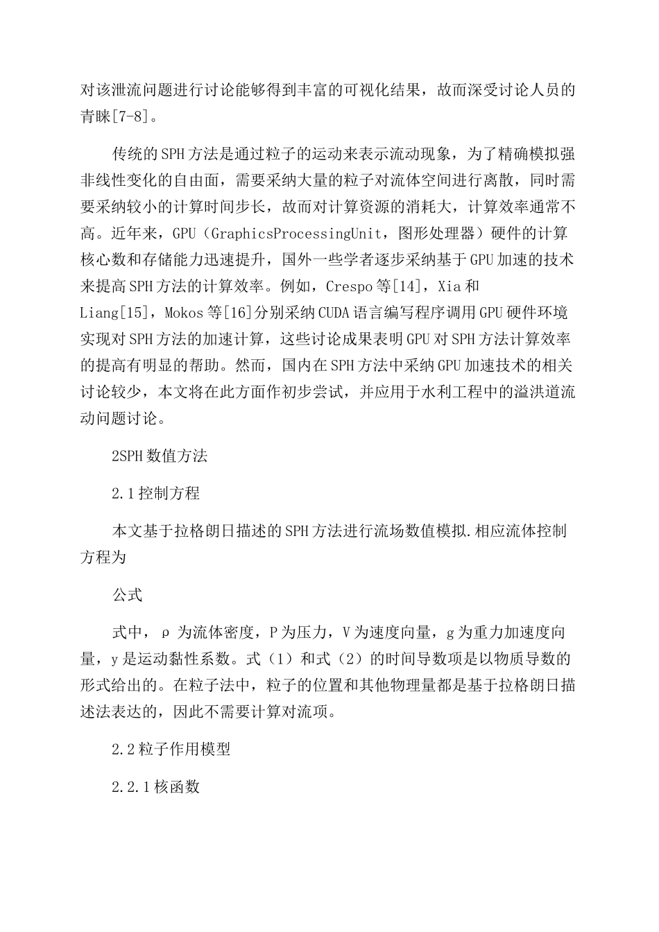 GPU加速的SPH方法在溢洪道水流模拟中的应用_第2页