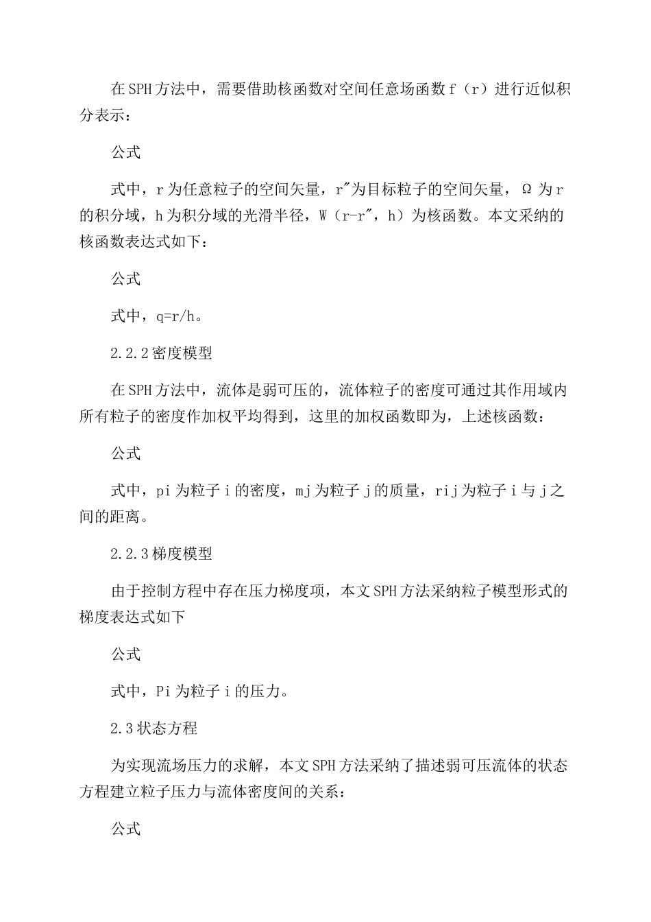 GPU加速的SPH方法在溢洪道水流模拟中的应用_第3页