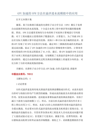 GPU加速的SPH方法在溢洪道水流模拟中的应用