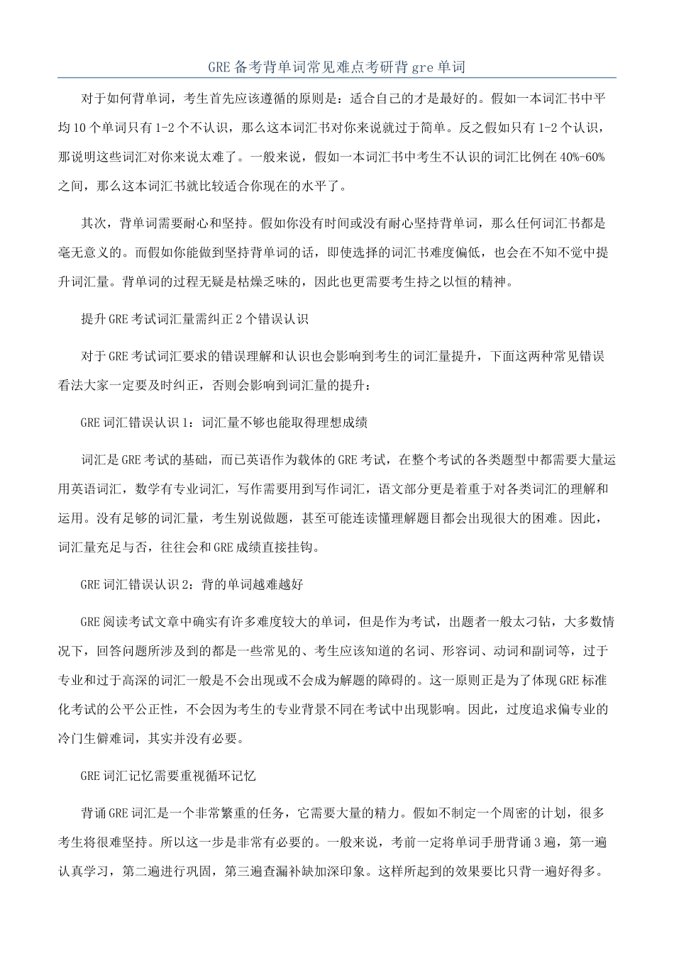 GRE备考背单词常见难点考研背gre单词_第1页