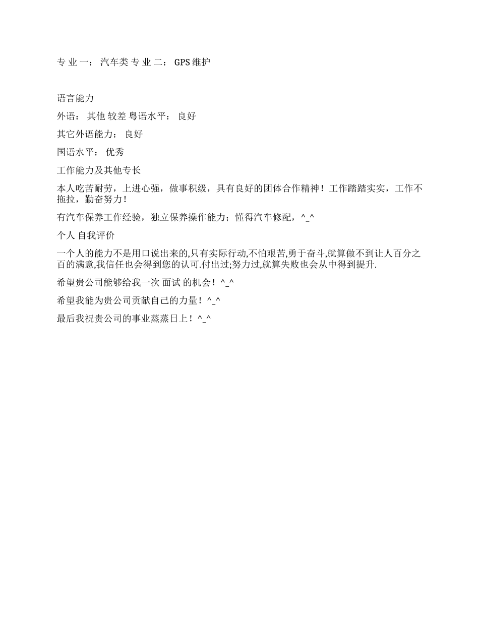 GPS维护个人简历范文_第2页