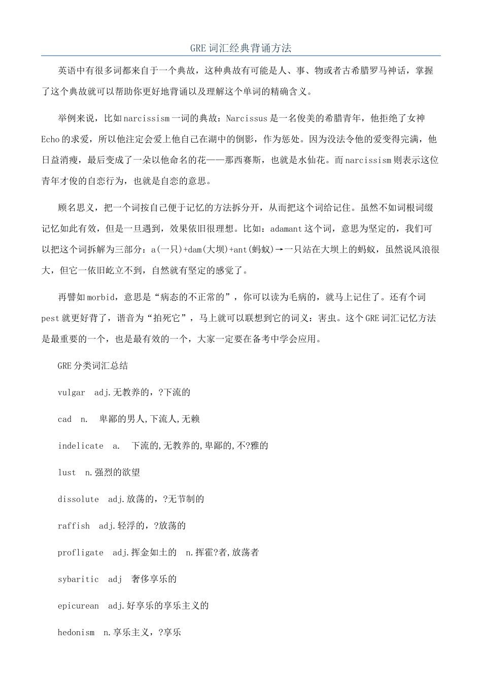 GRE词汇经典背诵方法_第1页