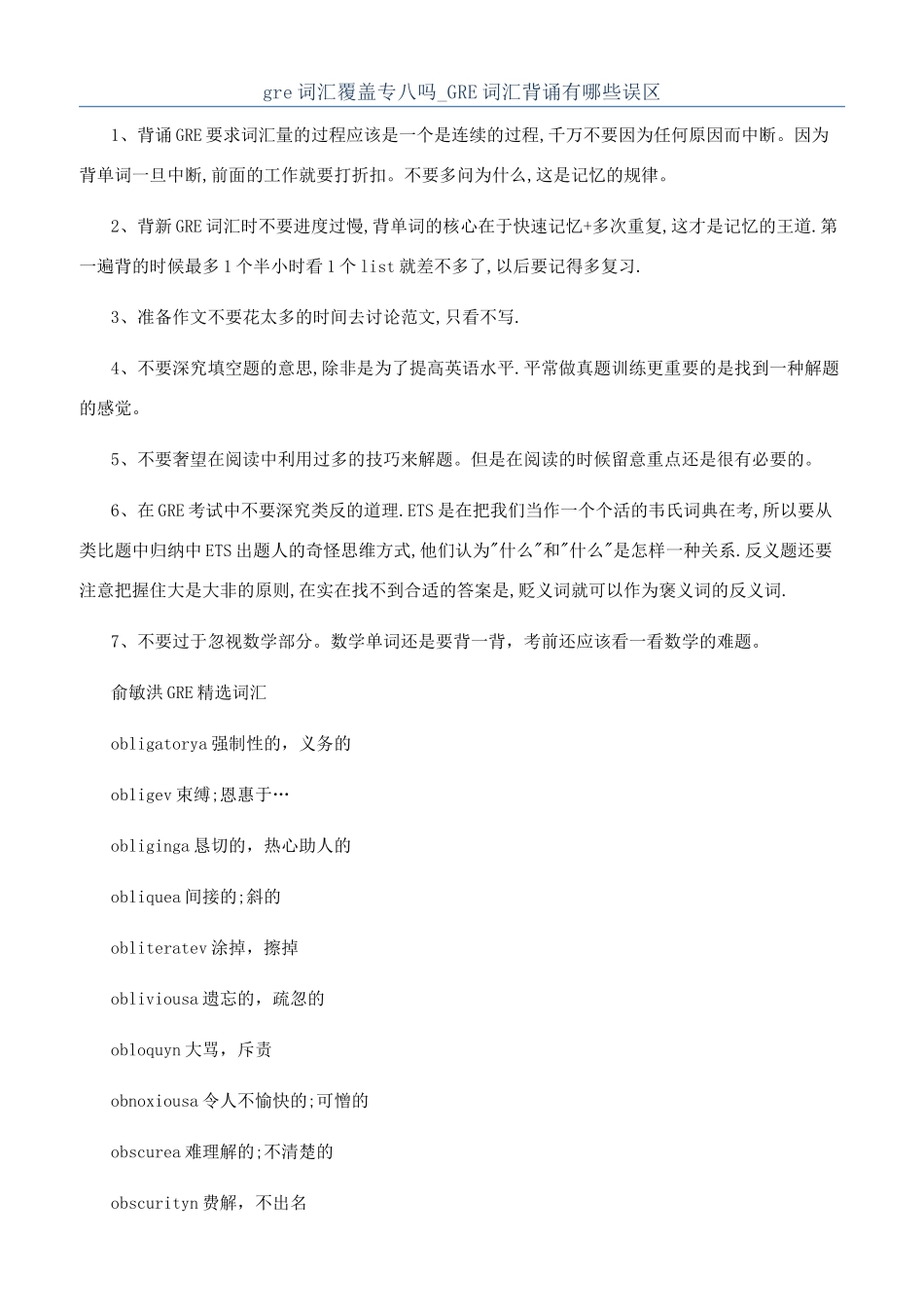 gre词汇覆盖专八吗-GRE词汇背诵有哪些误区_第1页