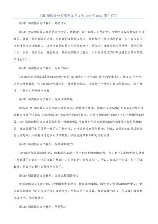 GRE阅读提分有哪些备考方法-gre和gmat哪个有用